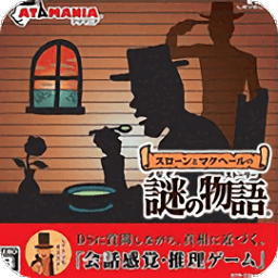 斯隆與馬克貝爾的謎之物語2手機版