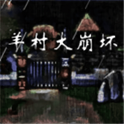 羊村大崩壞手游