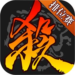 三國(guó)殺移動(dòng)版 v4.1.2安卓版