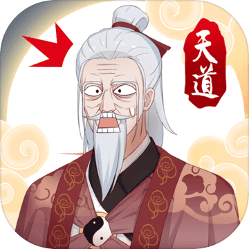 天道洪荒模擬器 v4.1無限靈氣/本源