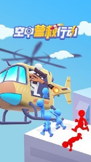 空中營救游戲0