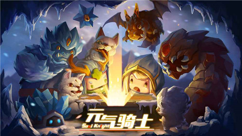元氣騎士破解版 v3.1.00