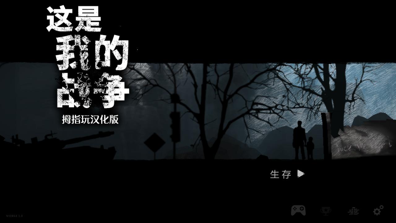 這是我的戰爭(未上線) 安卓版v1.3.93