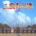 三國群英傳2單機版(附秘籍) v1.3.1