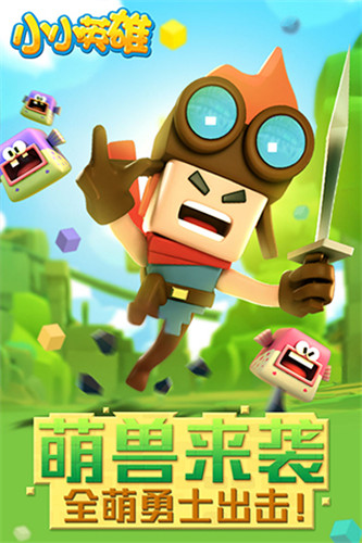 小小英雄 v1.0.3.0安卓版0
