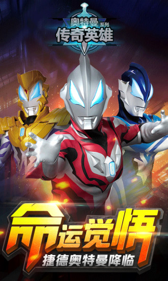 奧特曼傳奇英雄 v1.8.30