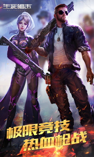 生死狙擊 手機版v8.7.51
