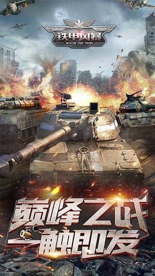 鐵甲風暴手游0
