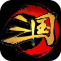 狂斬三國3破解版 安卓版v1.3