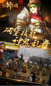 狂斬三國3破解版 安卓版v1.32