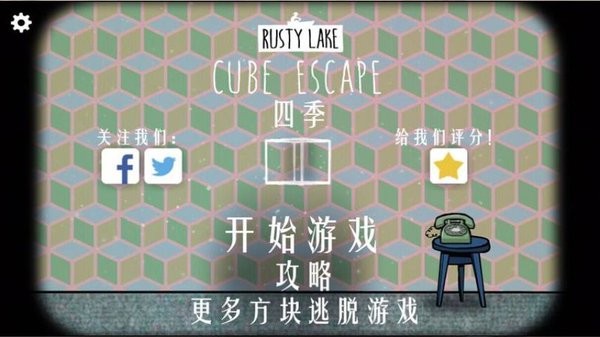 逃離方塊四季中文版(cube escape seasons)2