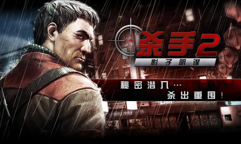 殺手2影子陰謀(未上線) 安卓版v2.10
