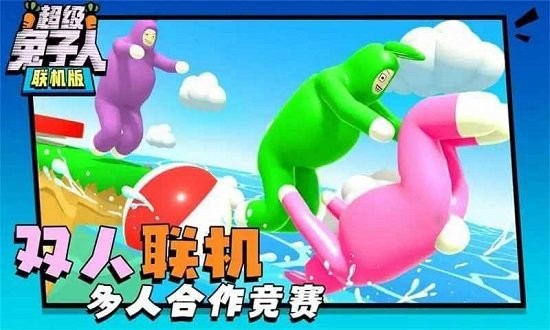 超級兔子人雙人聯機版0