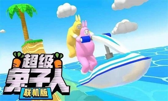 超級兔子人雙人聯機版1