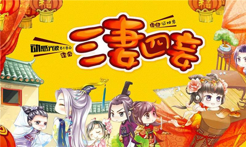 三妻四妾手機(jī)版 安卓版v2.1.10