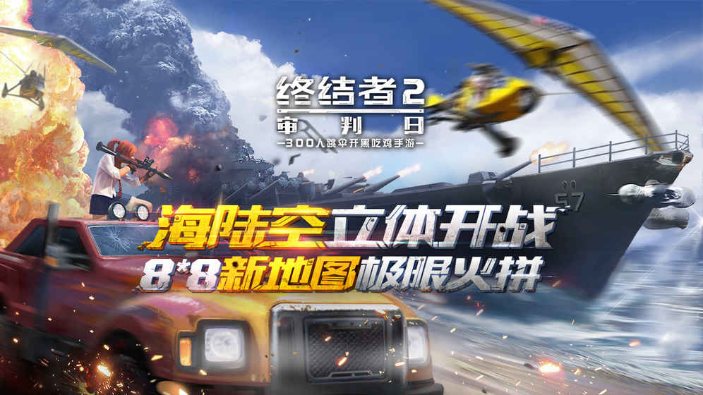 終結者2終結戰場 官方版v10.280