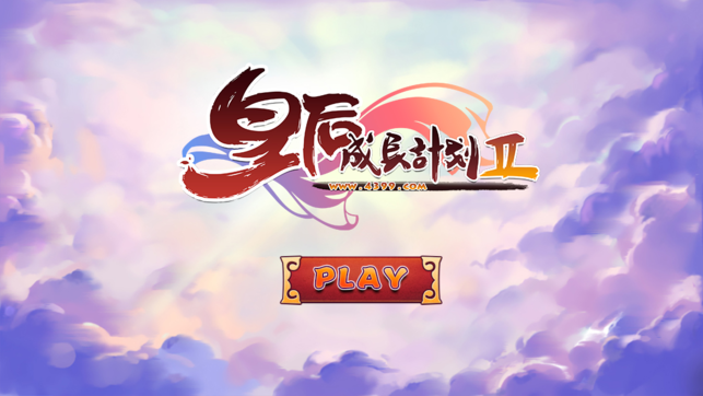 皇后成長計劃2 手機版v2.1.14