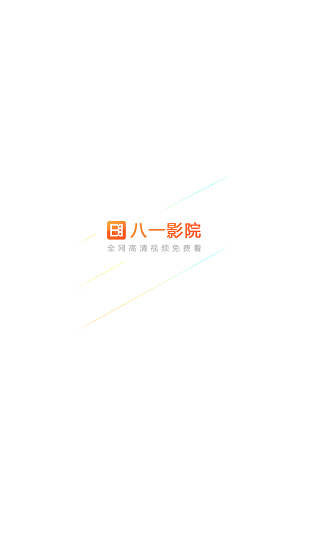八一影視免費2021安卓版0