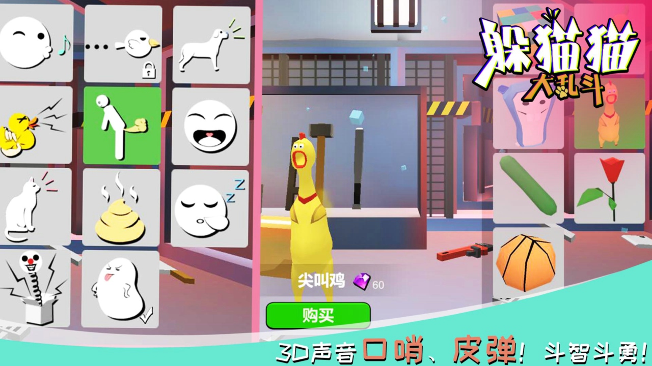 躲貓貓大亂斗中文版 安卓版v3.52