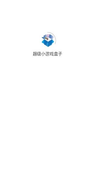 超級小游戲盒子0