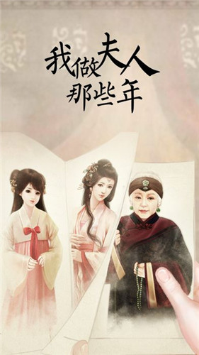 我做夫人那些年(全攻略) 官方正版v2.1.10