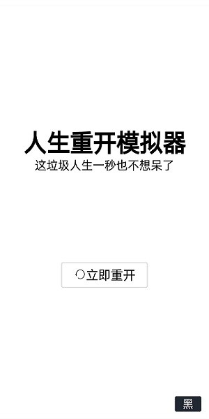 人生重開模擬器最新版20241