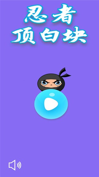 忍者頂白塊0