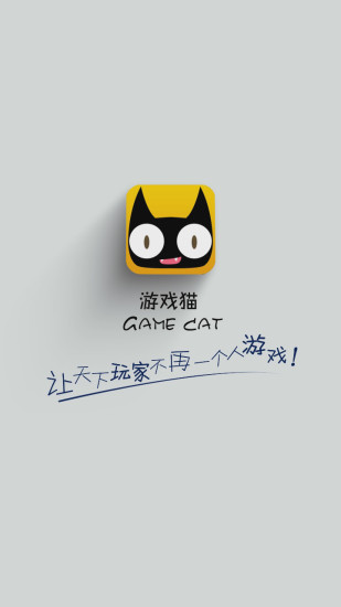 游戲貓手游平臺 官方安卓版4