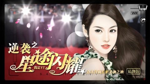 逆襲之星途閃耀(無限鮮花) v1.3安卓破解版2