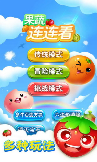 4399果蔬連連看3 v1.5安卓版2