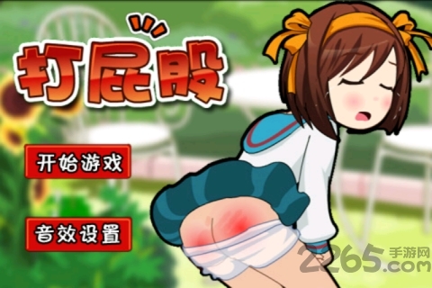 打屁股手機游戲[超解壓] v2.3.5安卓版1