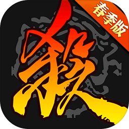 邊鋒三國殺 v4.0.0安卓精簡版