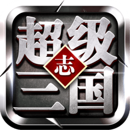 超級三國志冰鳥游戲 v9.21安卓版