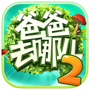 爸爸去哪兒3 免費(fèi)完整版v1.7.2