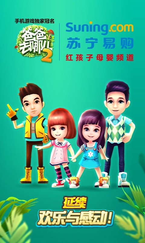 爸爸去哪兒3 免費(fèi)完整版v1.7.22