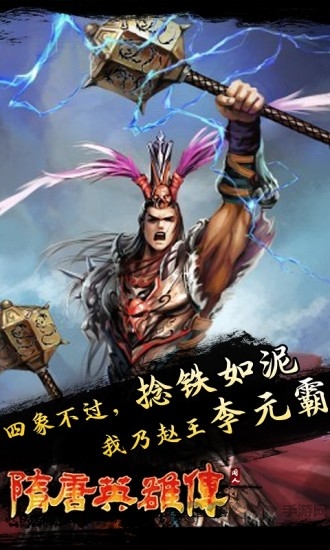 隋唐英雄傳游戲破解版 v1.4安卓版2