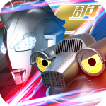 奧特曼系列OL無限光元(9999光元) v1.5.16VIP破解版