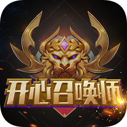 開心召喚師正版(免費領皮膚)
