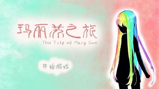 瑪麗蘇之旅手機版0