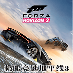 極限競速3官方版