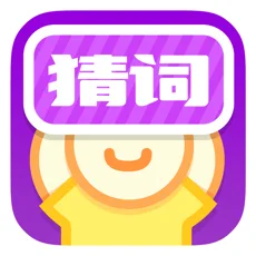 瘋狂猜詞最新版