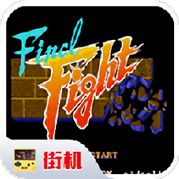 快打旋風(fēng)街機(jī)經(jīng)典手機(jī)版
