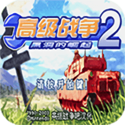 高級(jí)戰(zhàn)爭(zhēng)2金手指手機(jī)版