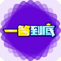 一答到底單機(jī)版
