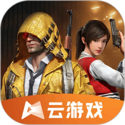 和平精英云游戲2024最新版