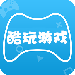 酷玩游戲盒官方版