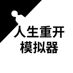 人生重開模擬器最新版2024