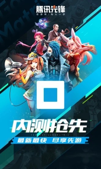 騰訊先鋒云游戲2024最新版0
