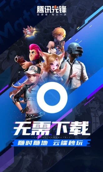 騰訊先鋒云游戲2024最新版1