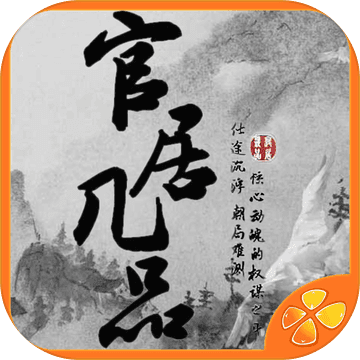 官居幾品金手指 安卓版v1.0.2